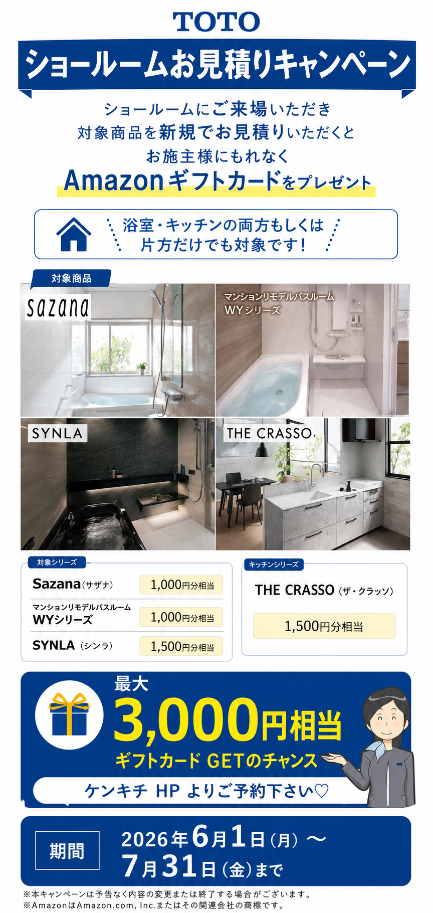 TOTOショールームお見積りキャンペーン概要