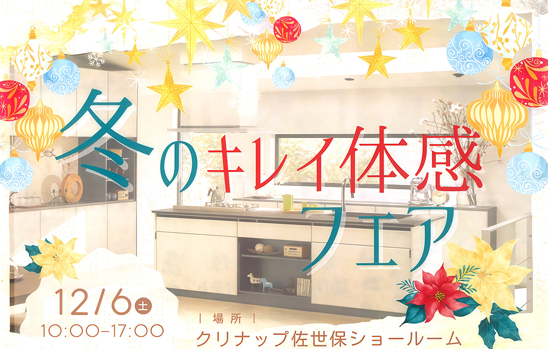 クリナップ“冬のキレイ体感フェア”