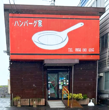 ハンバーグ家ss389
