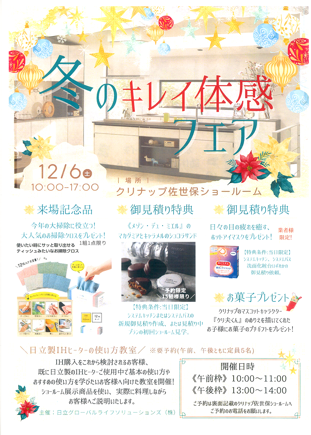 冬のキレイ体感フェア