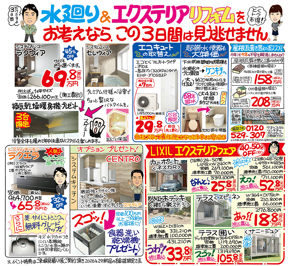 水廻り＆エクステリアリフォームをお考えなら、この２日間は見逃せません
