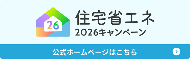 住宅省エネキャンペーン