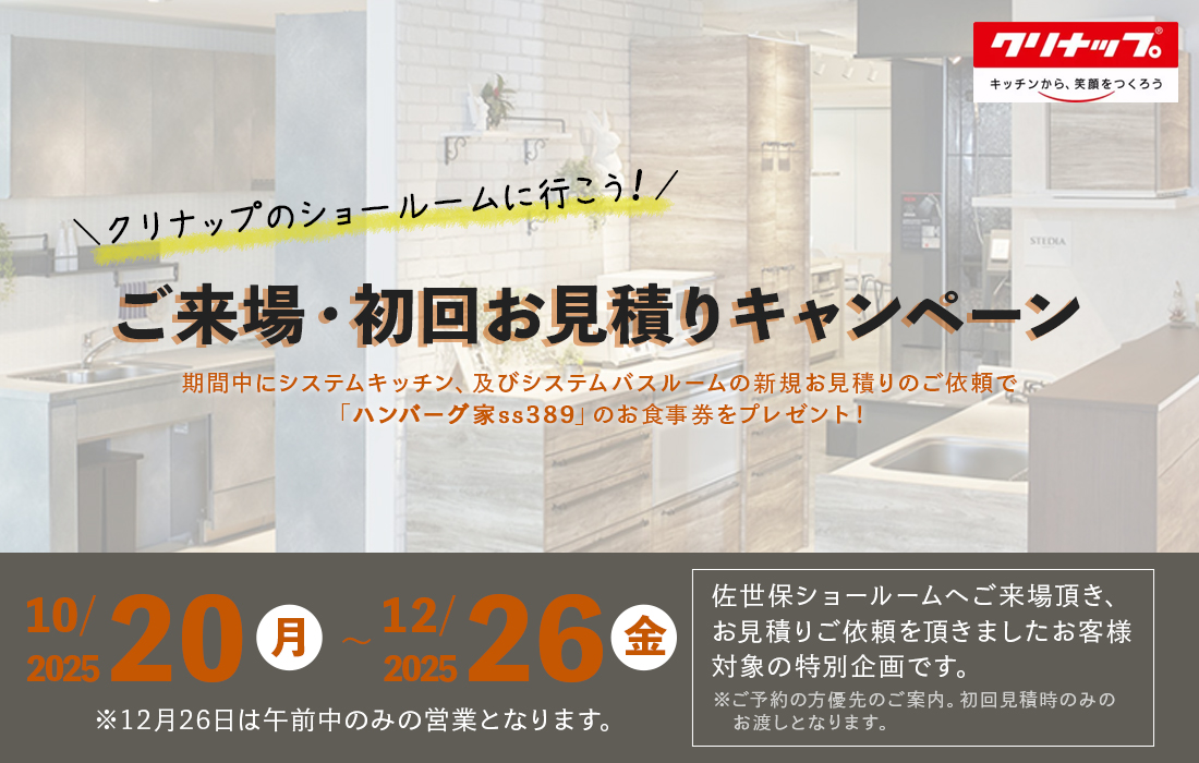 クリナップ　ご来場・初回お見積りキャンペーン