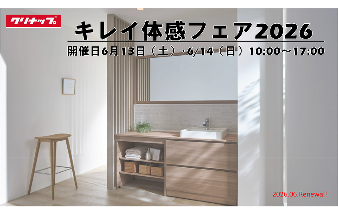 クリナップ　キレイ体感フェア2026