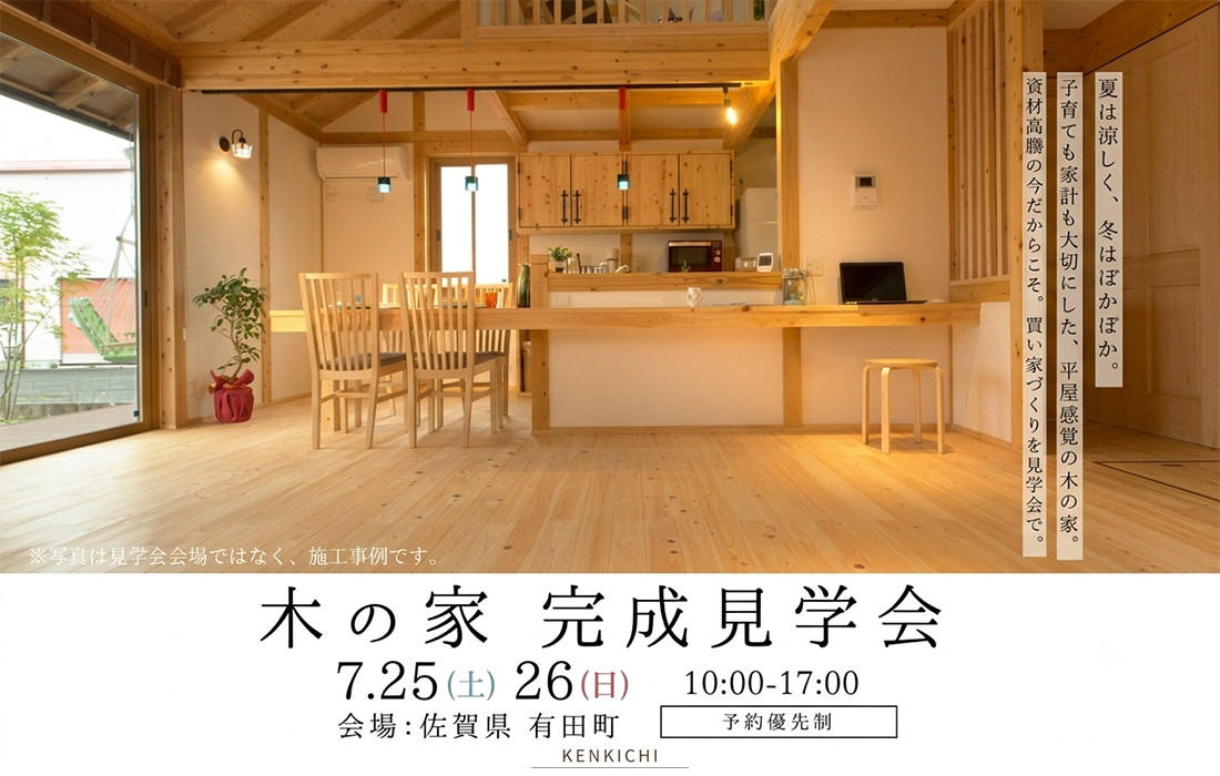木の家 完成見学会