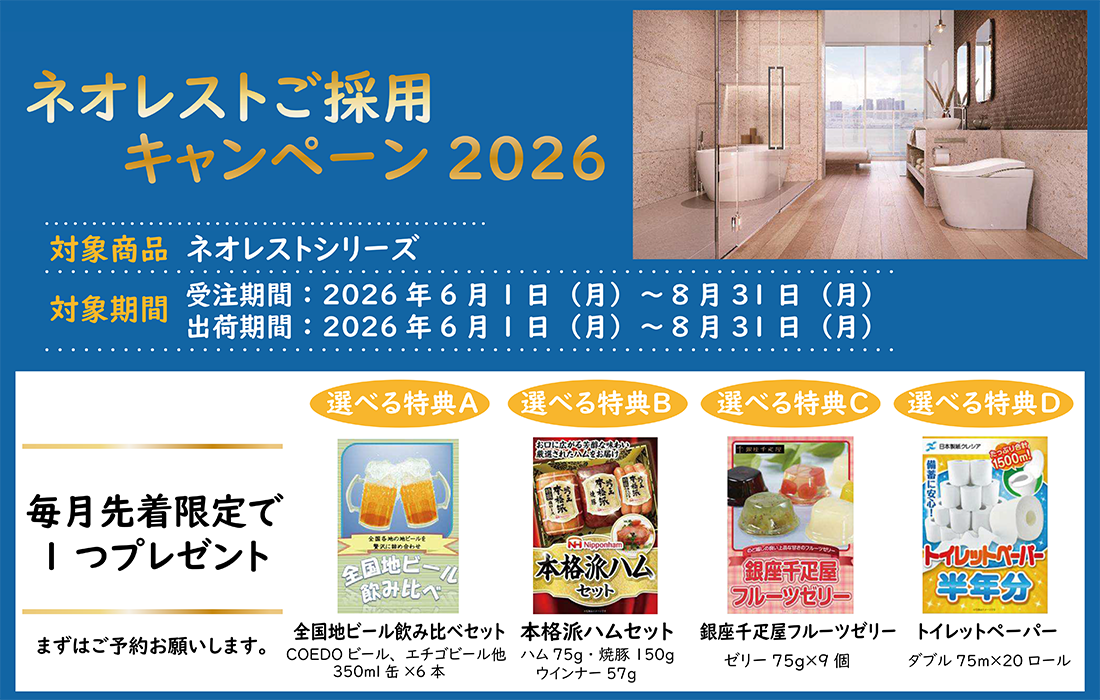ネオレスト採用キャンペーン2026