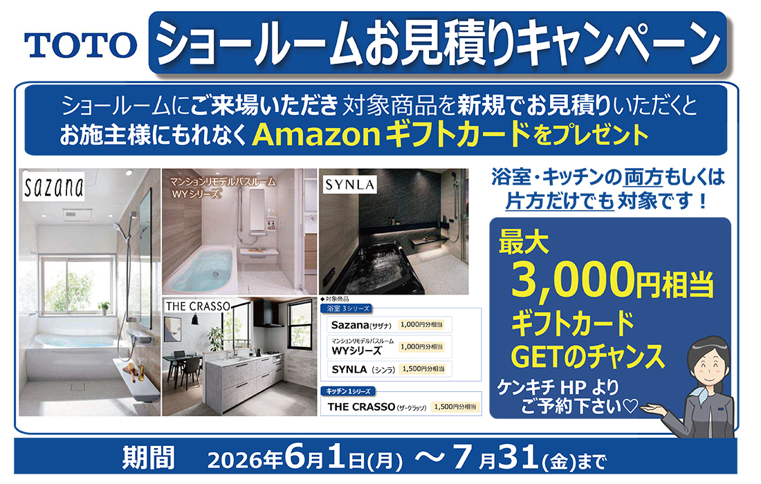 TOTOショールームお見積りキャンペーン